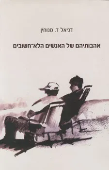 אהבותיהם של האנשים הלא חשובים