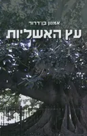 עץ האשליות