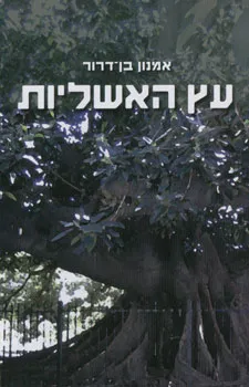 עץ האשליות