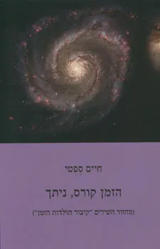 הזמן קורס, ניתך