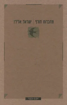 עטיפת הספר מחברות חורף מאת ישראל אלירז