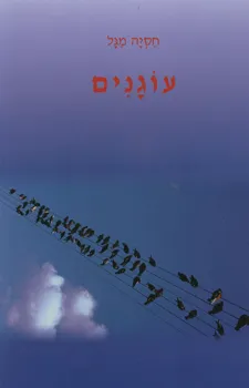 עטיפת הספר עוגנים מאת חסיה מגל