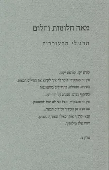 מאה חלומות וחלום