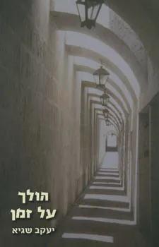 הולך על זמן