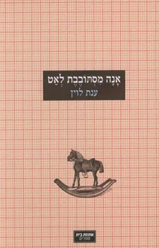 אנה מסתובבת לאט