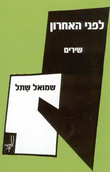 לפני האחרון - שירים