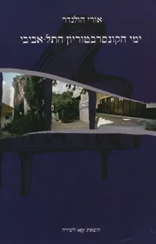 ימי הקונסרבטוריון התל אביבי