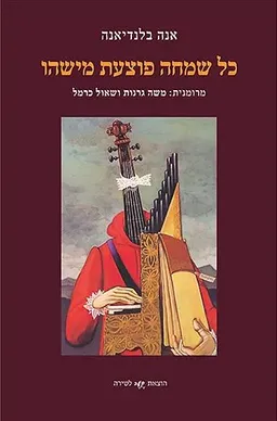 כל שמחה פוצעת מישהו