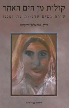קולות מן הים האחר : שירת נשים ערביות בת זמננו