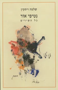 נטיפי אור כל השירים