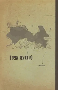 קבוצת אפס