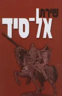 שירת אל סיד
