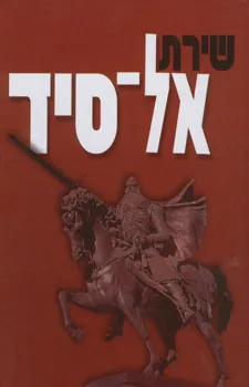 עטיפת הספר שירת אל סיד מאת אריה סתיו