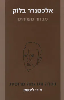 אלכסנדר בלוק: מבחר משירתו