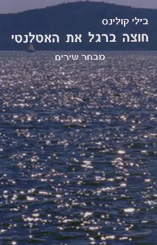 חוצה ברגל את האטלנטי