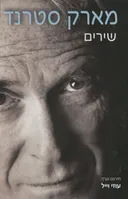 שירים - מארק סטרנד