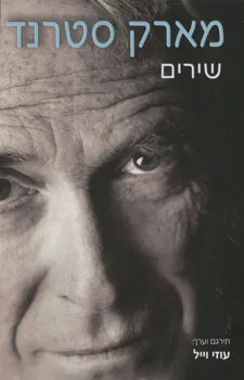 שירים - מארק סטרנד