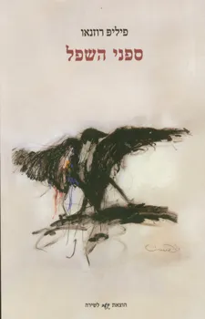 ספני השפל