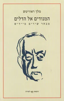 המנודים אל הדלים מבחר שירים מיידיש