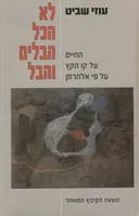 לא הכל הבלים והבל