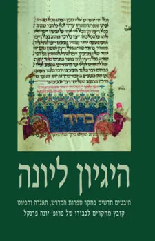 הגיון ליונה