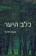 בלב היער - 1