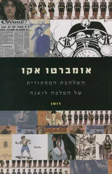 השלהבת המסתורית של המלכה לואנה : רומן מאויר