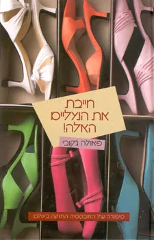 חייבת את הנעליים האלה!