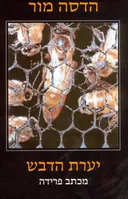 יערת הדבש