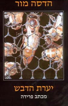 יערת הדבש : מכתב פרידה