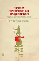 אחרון הג'נטלמנים ההרפתקנים