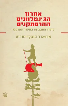 אחרון הג'נטלמנים ההרפתקנים : סיפור התבגרות באזור הארקטי