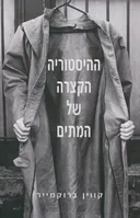 ההיסטוריה הקצרה של המתים