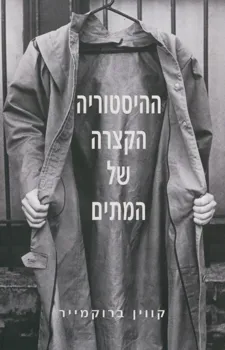 עטיפת ההיסטוריה הקצרה של המתים