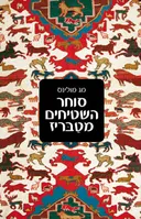 סוחר השטיחים מטבריז