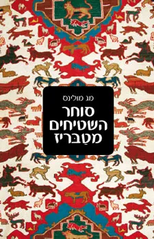 סוחר השטיחים מטבריז