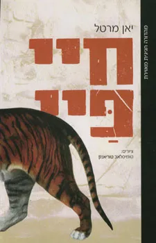 חיי פיי - מהדורה חגיגית מאוירת
