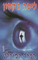 הפחד המוחלט 1