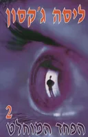 הפחד המוחלט 2