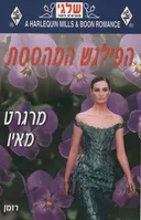 הפילגש המהססת