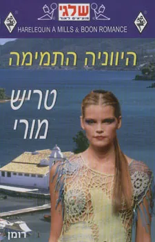 היווניה התמימה (296)