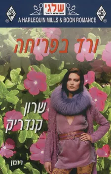 עטיפת ורד בפריחה