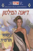 נישואי תרמית (294)