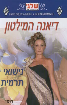 נישואי תרמית