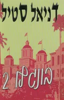 בונגלו 2