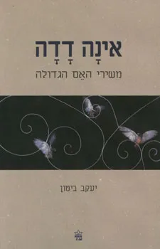 אינה דדה