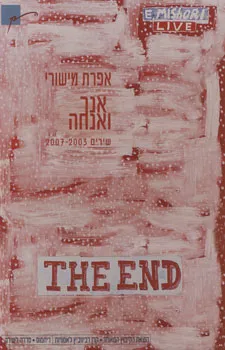 אנך ואנחה שירים 2003-2007
