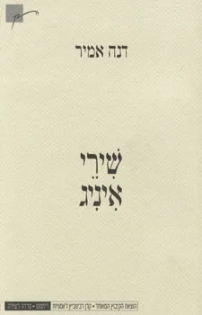 עטיפת שירי איניג