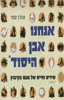 עטיפת הספר אנחנו אבן היסוד מאת אהרן שמי