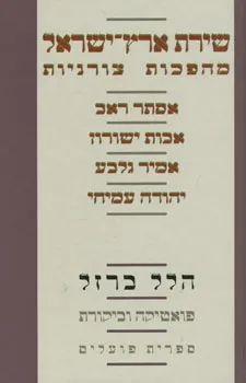 עטיפת הספר שירת ארץ-ישראל: מהפכות צורניות מאת הלל ברזל